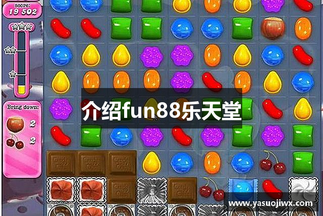 介绍fun88乐天堂