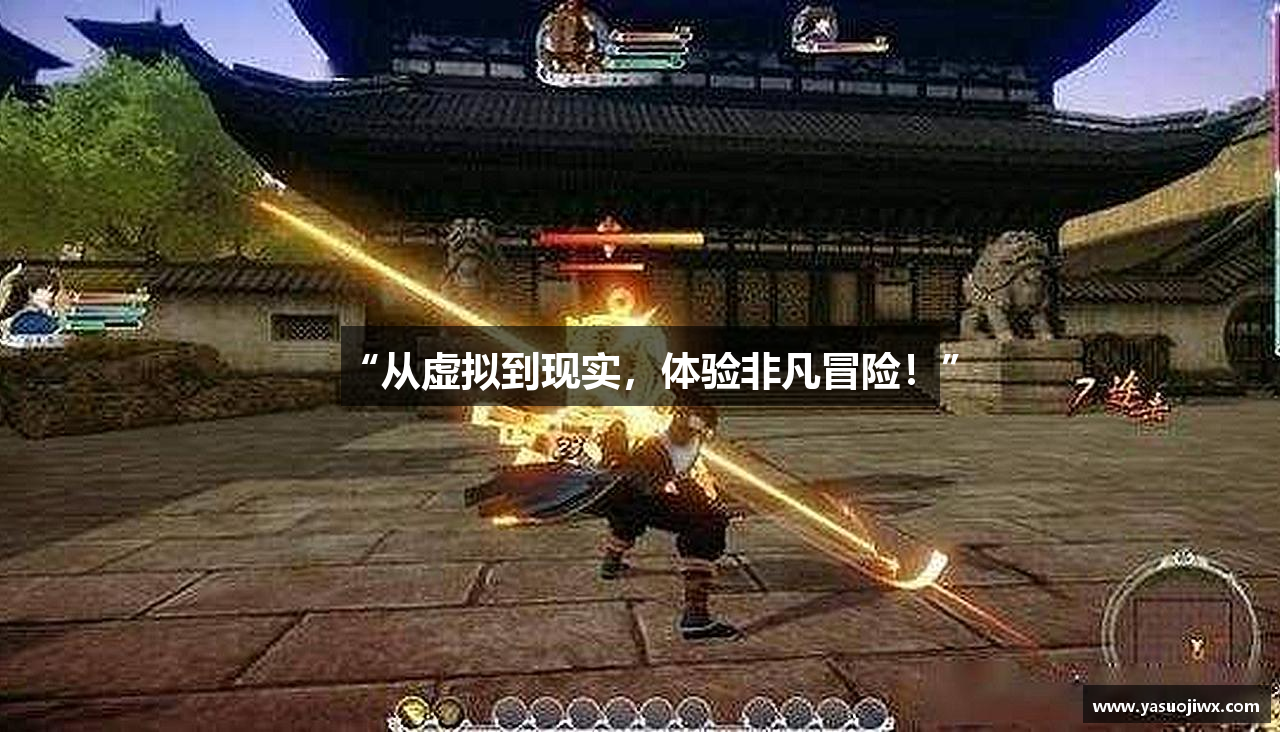 “从虚拟到现实，体验非凡冒险！”