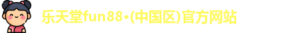 fun88乐天堂